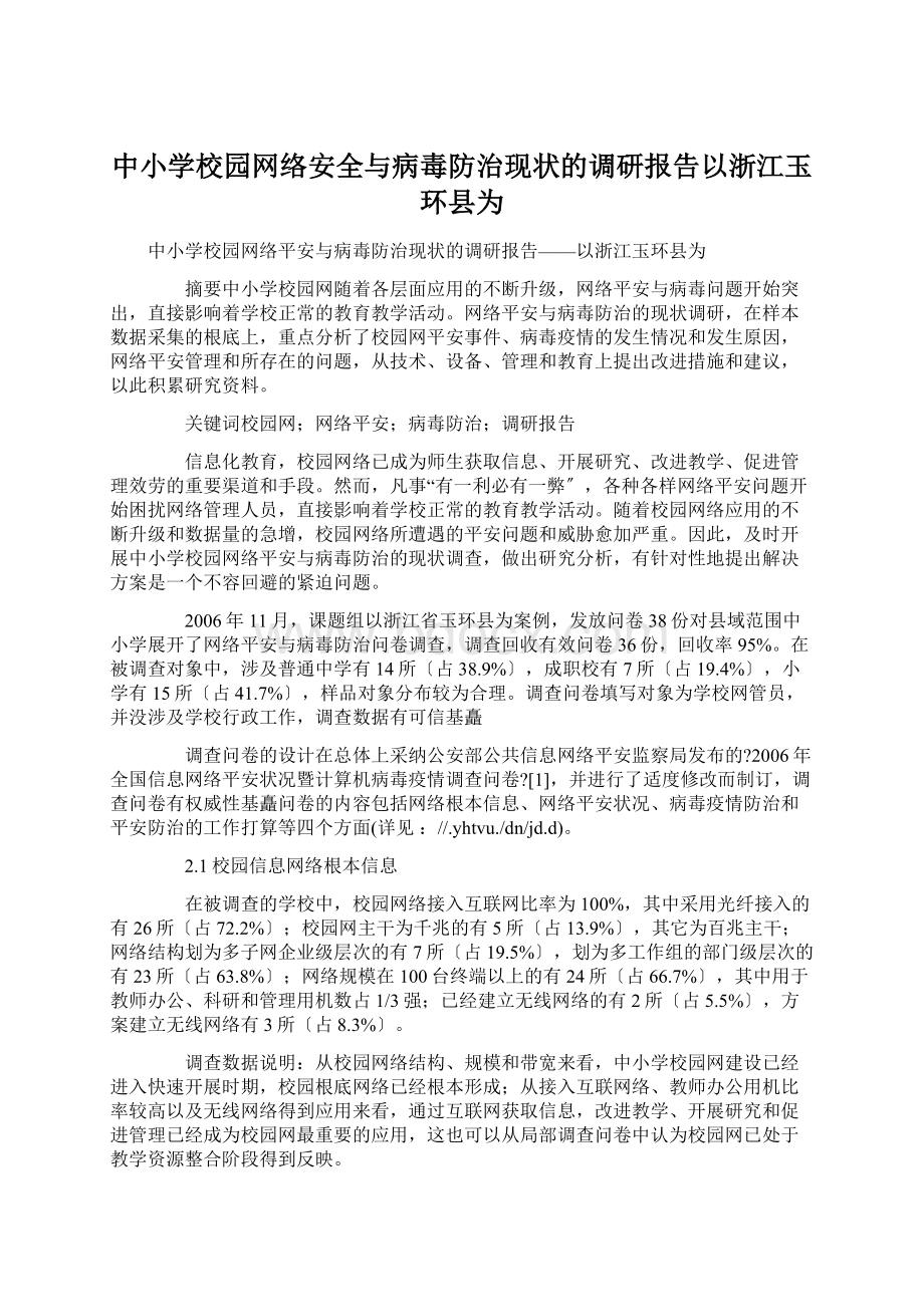 中小学校园网络安全与病毒防治现状的调研报告以浙江玉环县为Word文档格式.docx_第1页