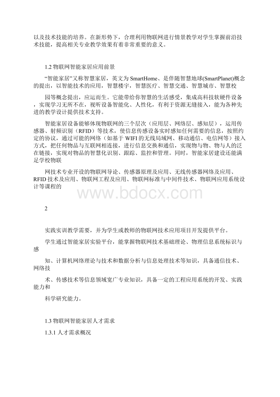 智能家居技术应用专业设置地必要性和可行性分析报告.docx_第2页