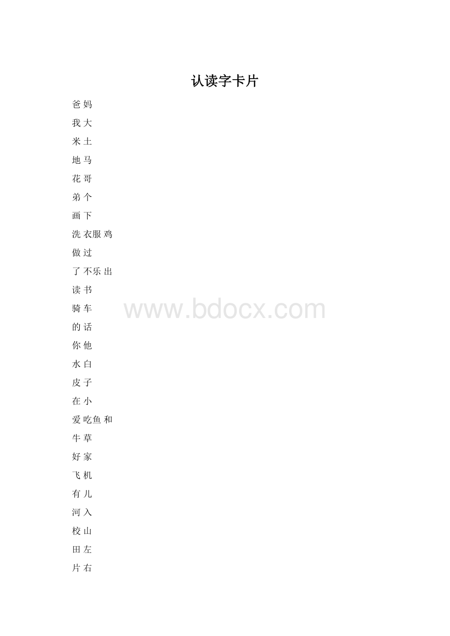 认读字卡片Word文档下载推荐.docx_第1页