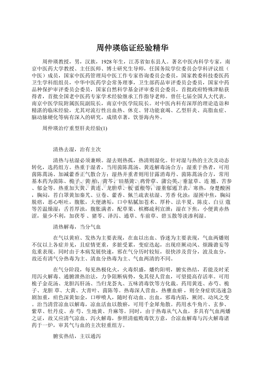 周仲瑛临证经验精华文档格式.docx