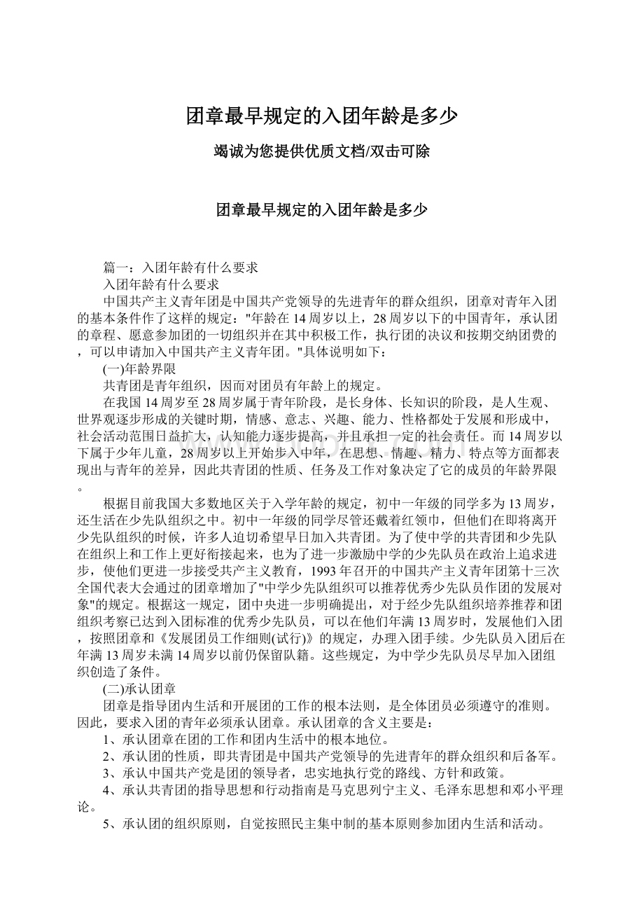 团章最早规定的入团年龄是多少Word文档下载推荐.docx_第1页