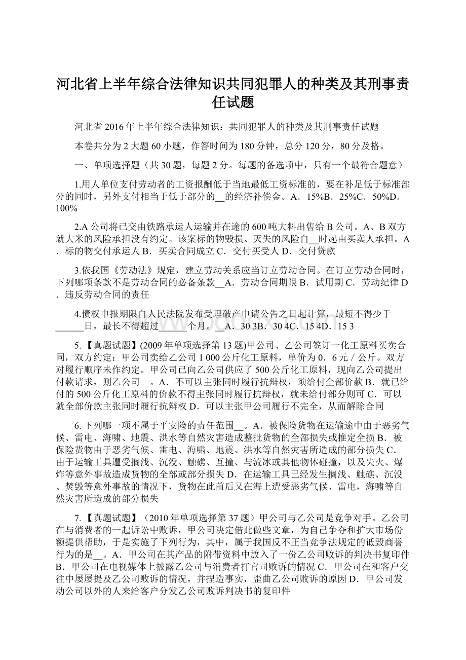 河北省上半年综合法律知识共同犯罪人的种类及其刑事责任试题.docx