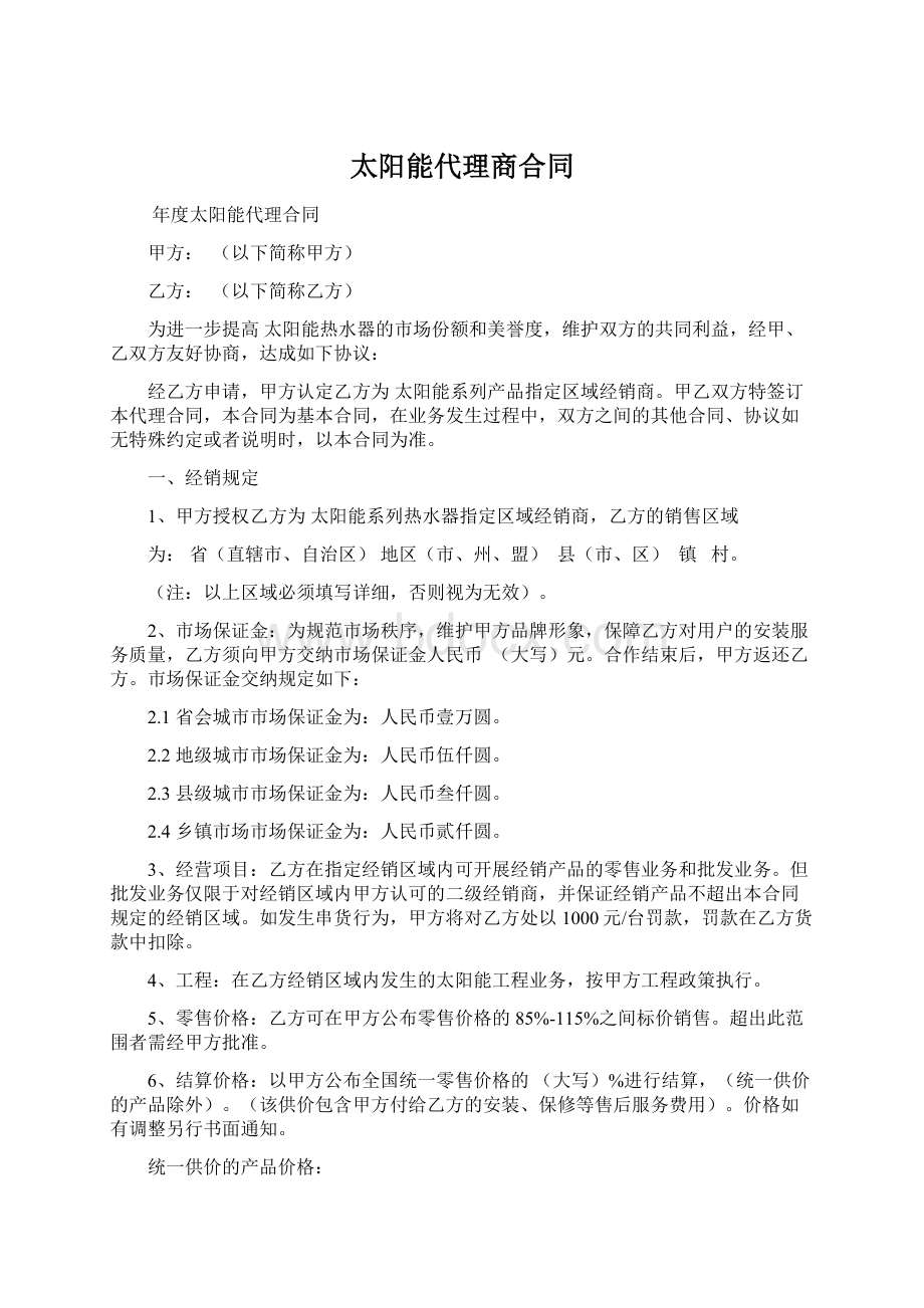 太阳能代理商合同.docx_第1页