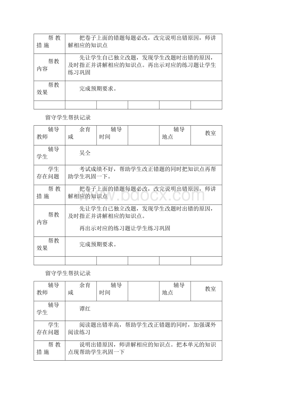 留守儿童帮扶记录Word文档下载推荐.docx_第3页