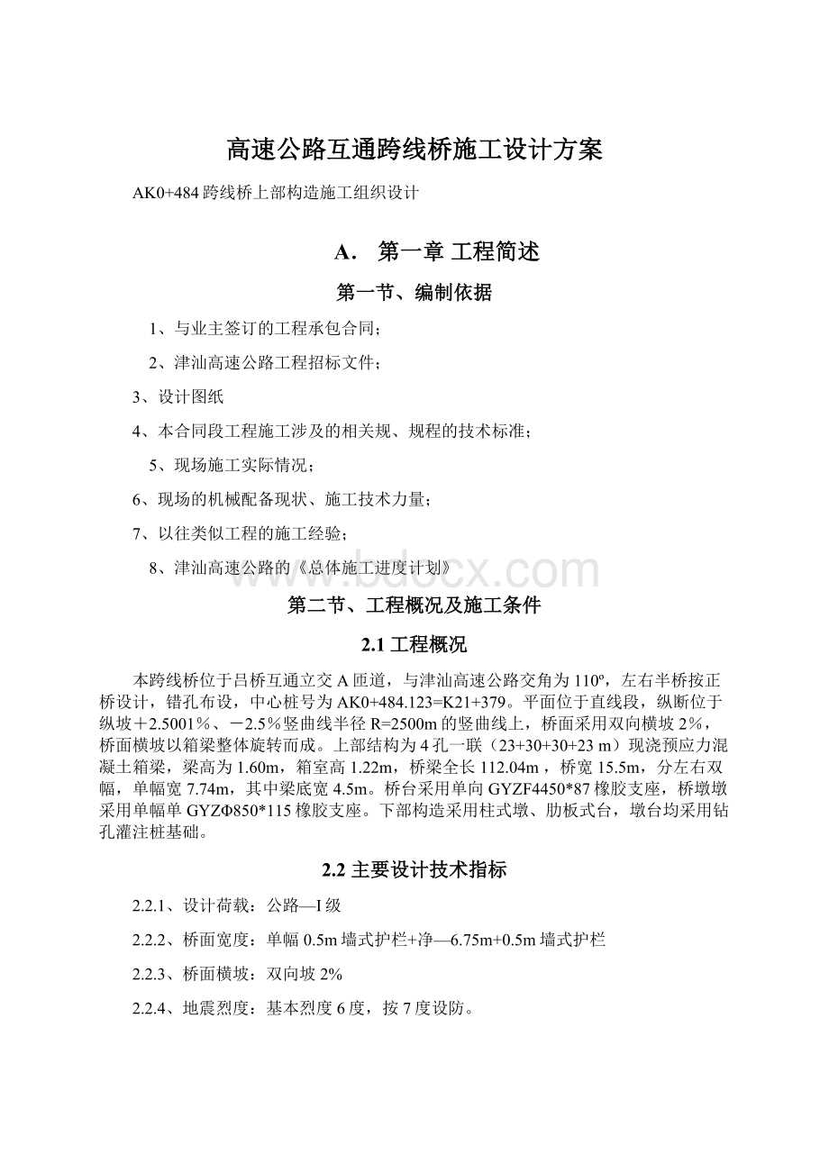 高速公路互通跨线桥施工设计方案.docx