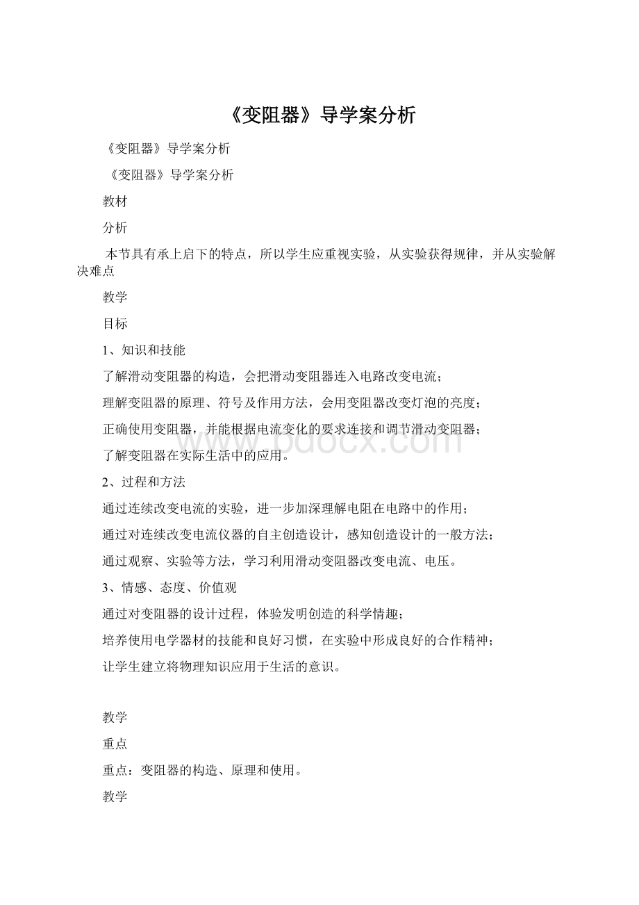 《变阻器》导学案分析.docx