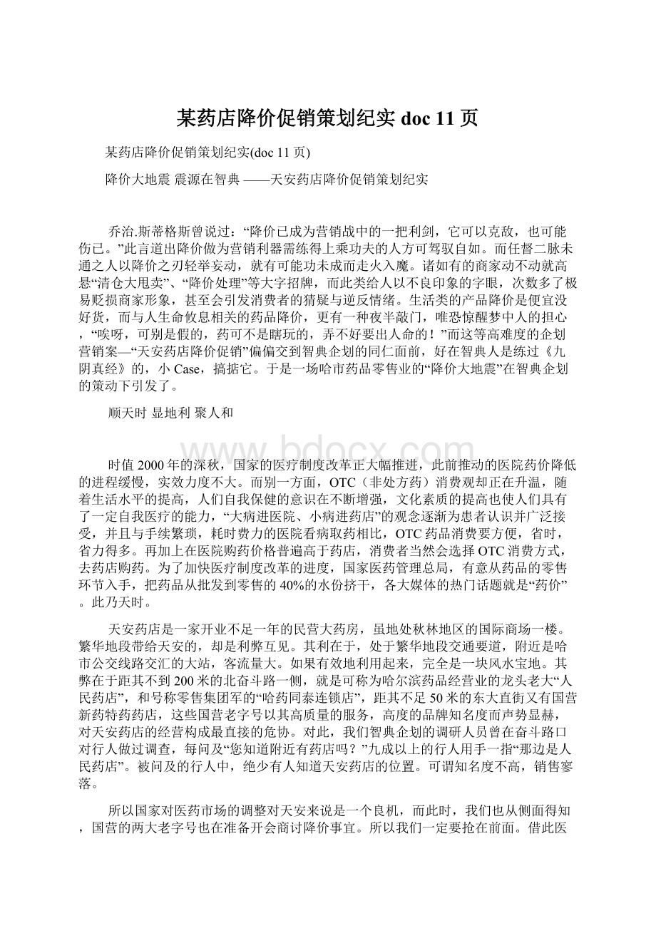 某药店降价促销策划纪实doc 11页.docx_第1页