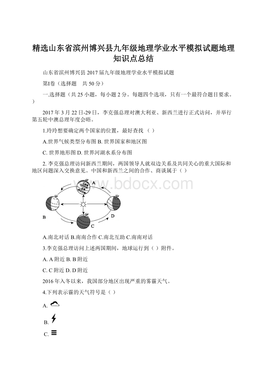 精选山东省滨州博兴县九年级地理学业水平模拟试题地理知识点总结Word文档下载推荐.docx