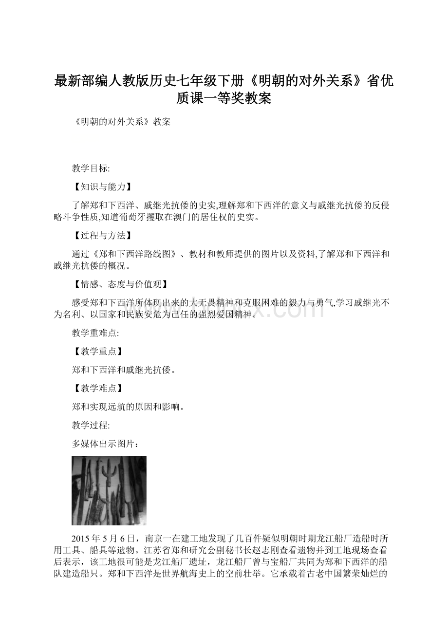 最新部编人教版历史七年级下册《明朝的对外关系》省优质课一等奖教案.docx_第1页