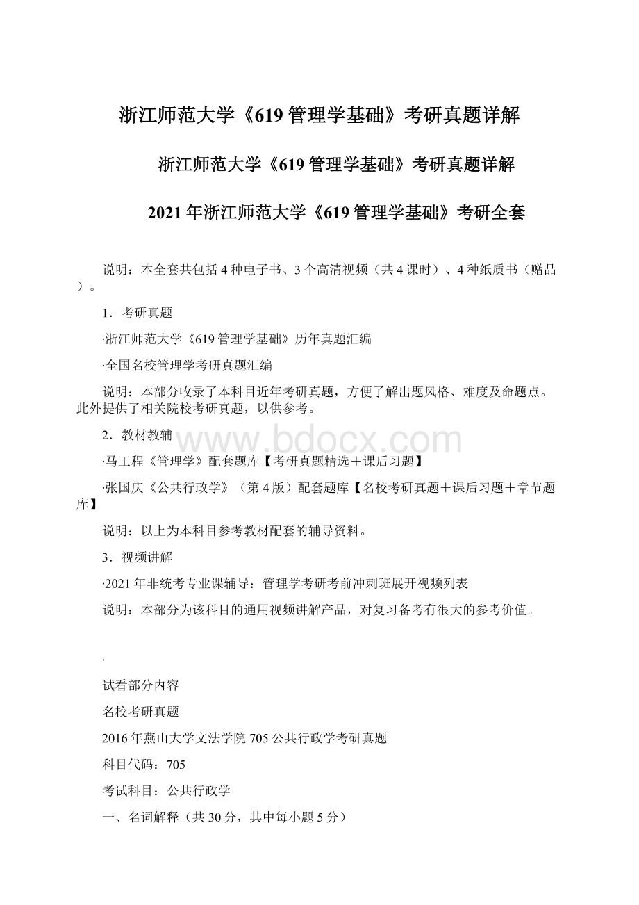 浙江师范大学《619管理学基础》考研真题详解Word文档格式.docx_第1页