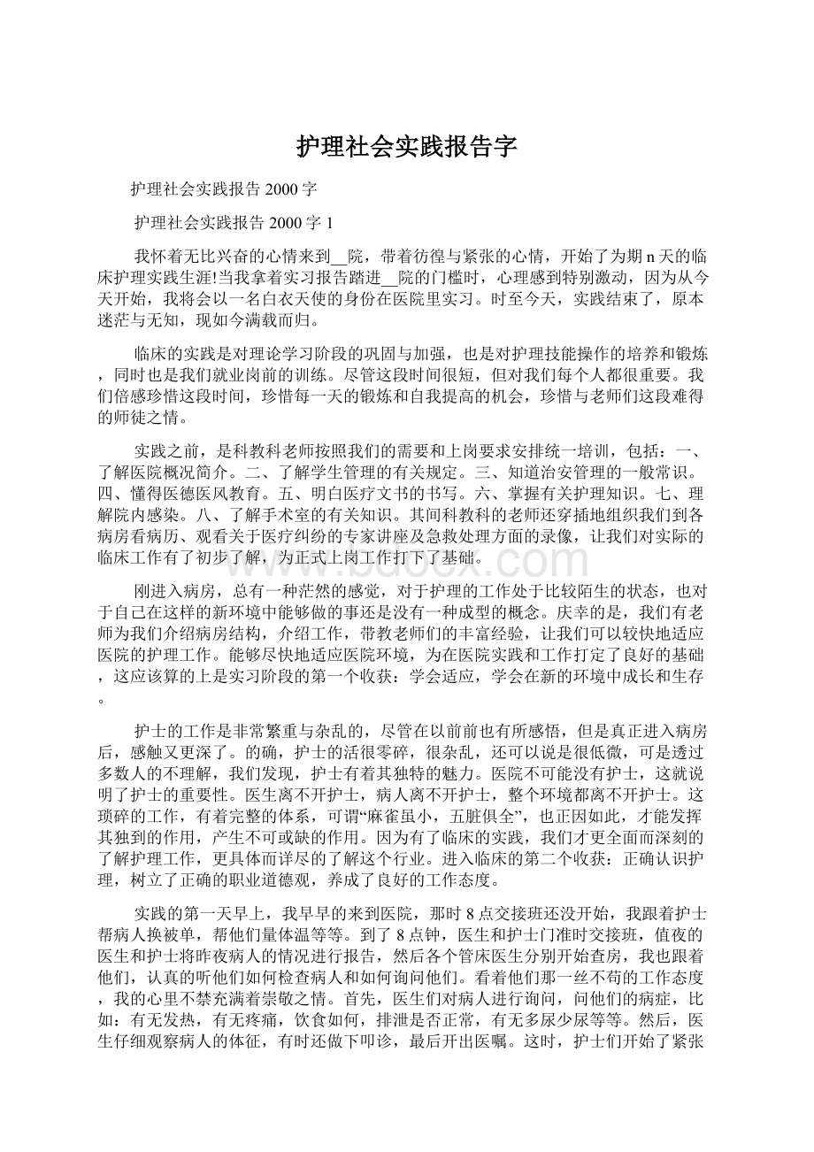 护理社会实践报告字.docx