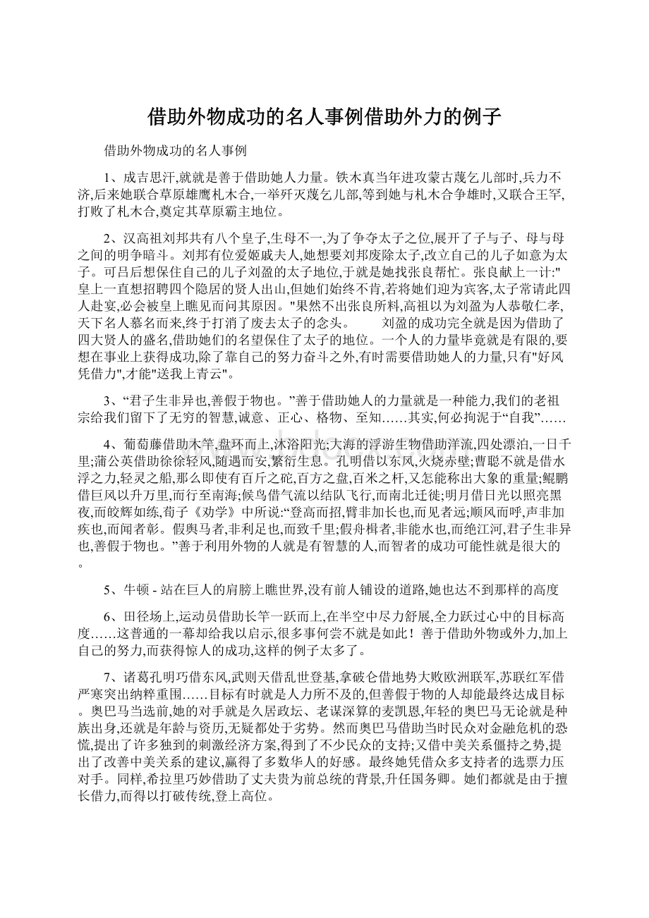 借助外物成功的名人事例借助外力的例子.docx_第1页