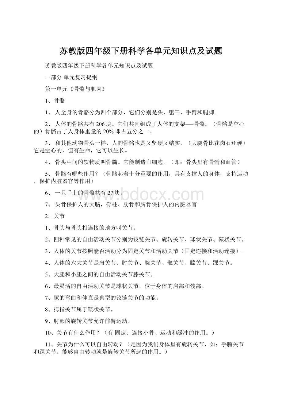 苏教版四年级下册科学各单元知识点及试题.docx_第1页