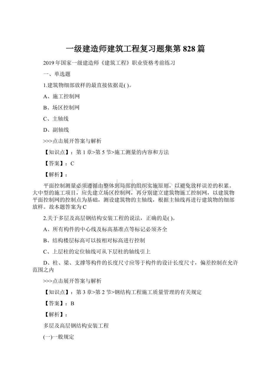 一级建造师建筑工程复习题集第828篇.docx