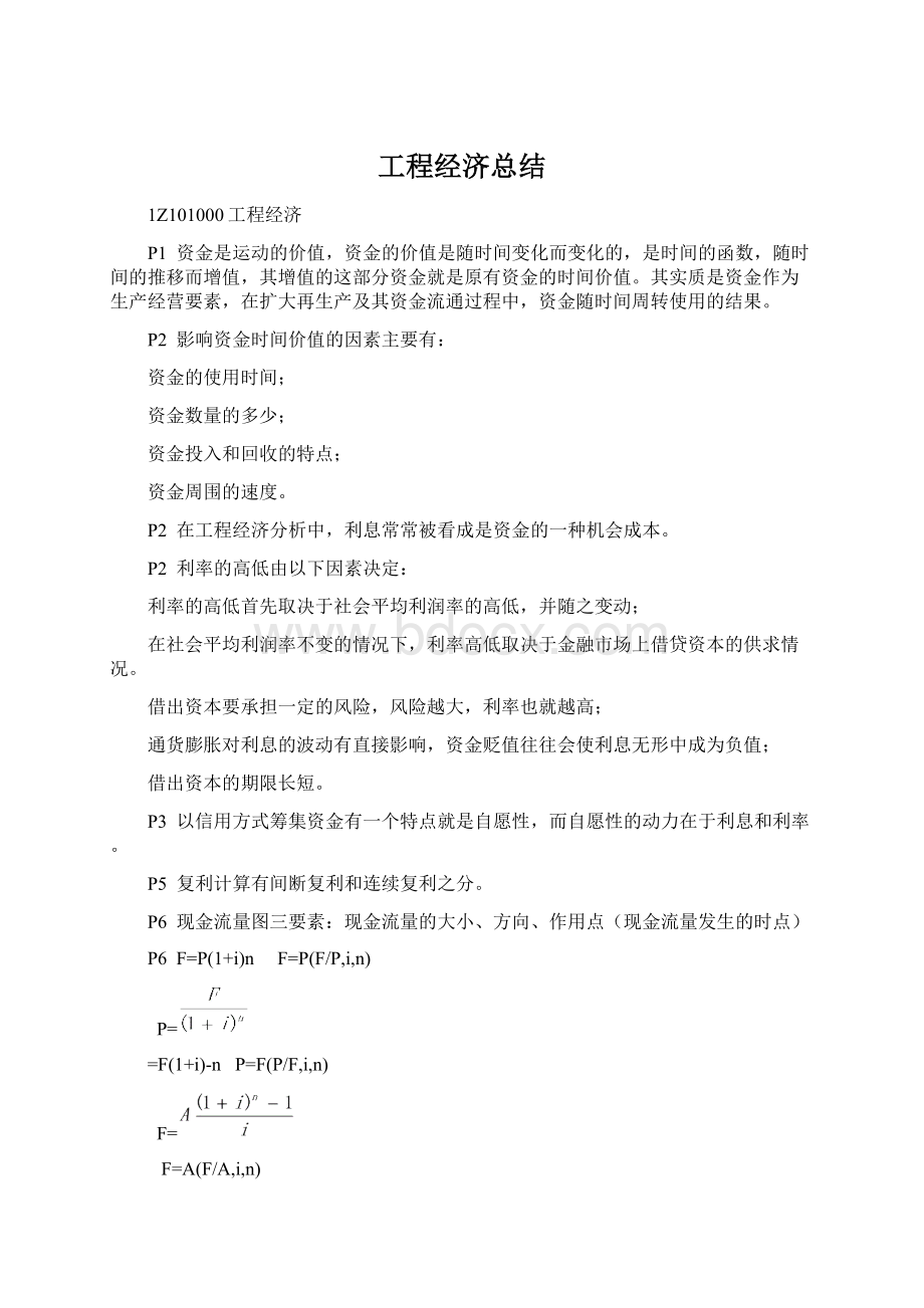 工程经济总结文档格式.docx_第1页