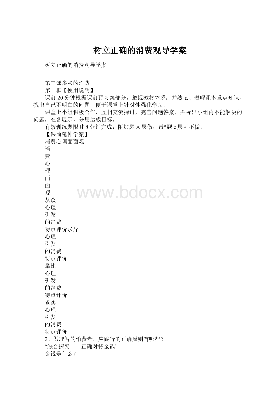 树立正确的消费观导学案.docx