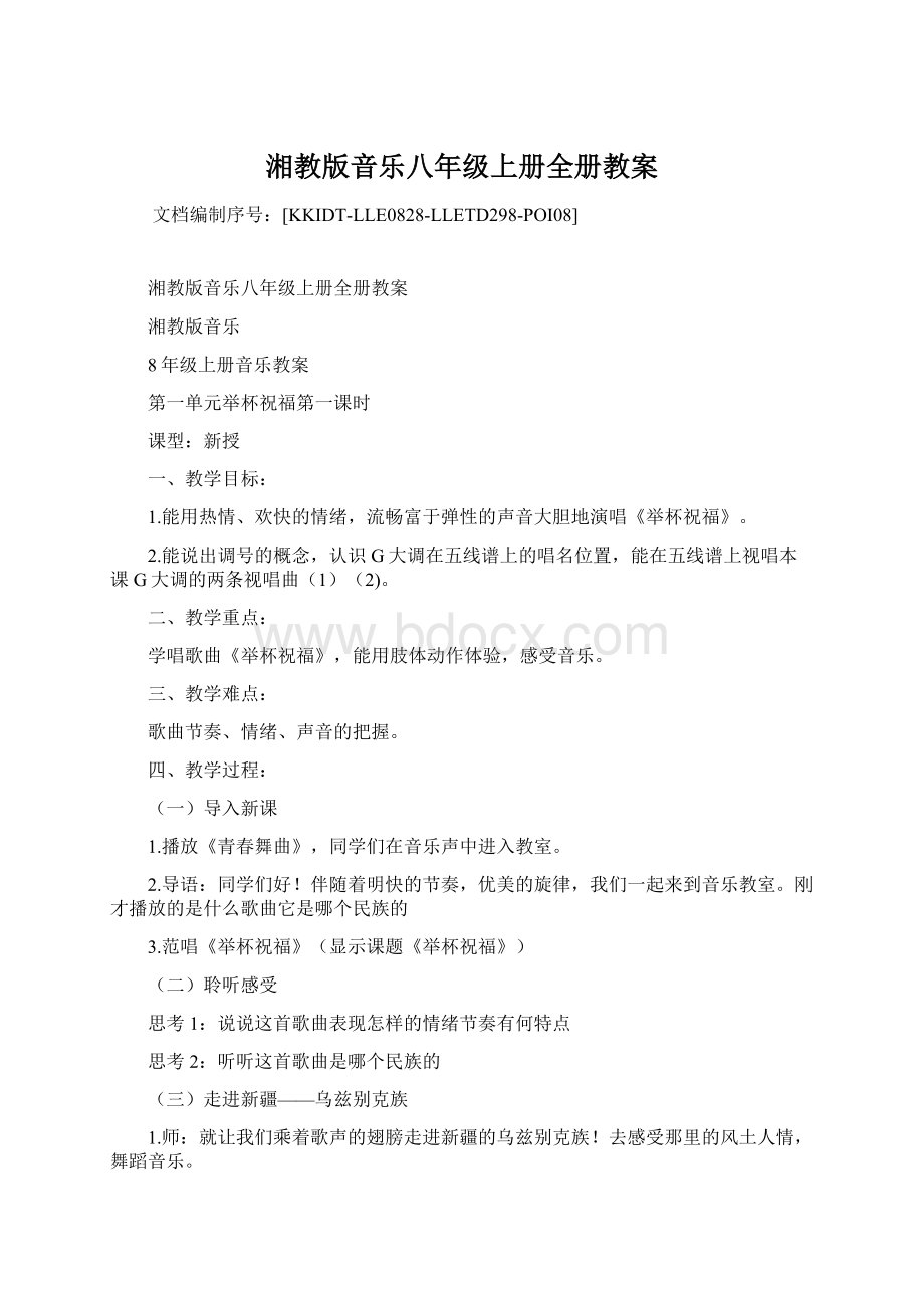 湘教版音乐八年级上册全册教案.docx_第1页