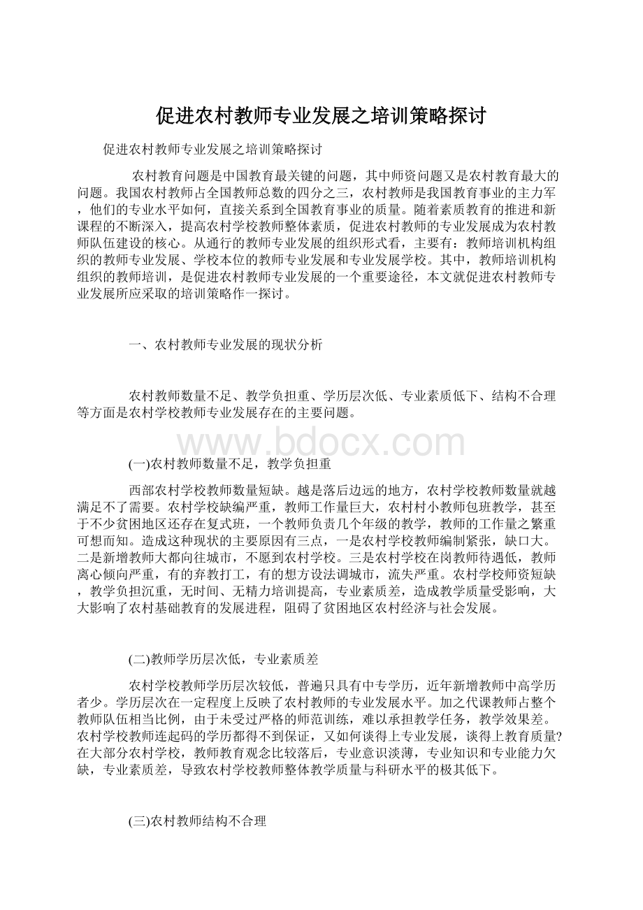 促进农村教师专业发展之培训策略探讨Word下载.docx