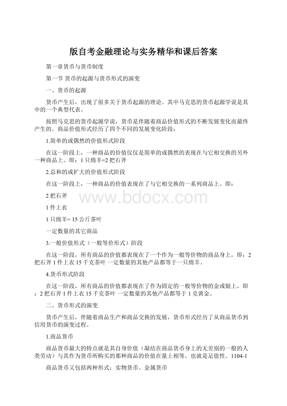 版自考金融理论与实务精华和课后答案Word文档格式.docx_第1页