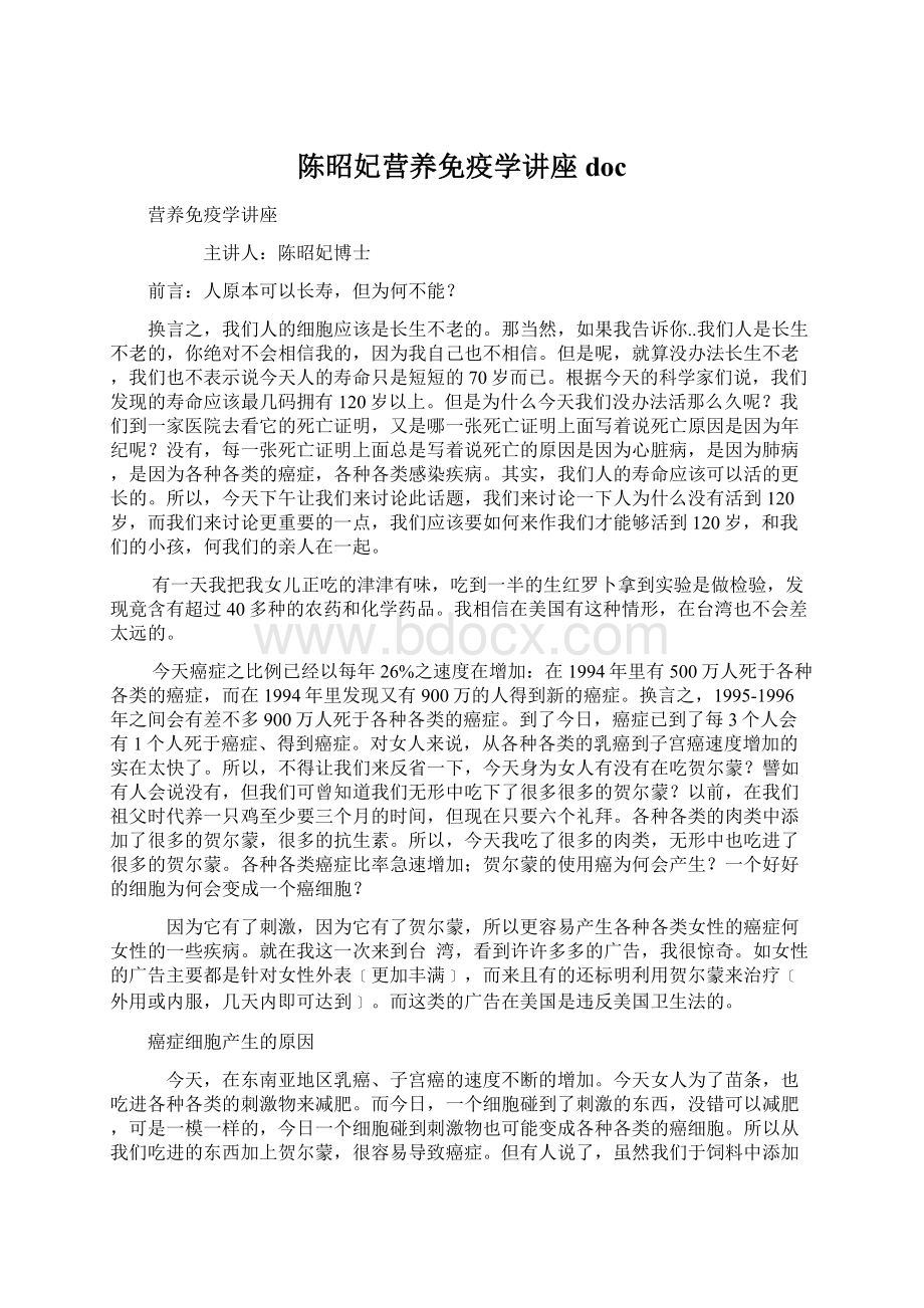 陈昭妃营养免疫学讲座doc.docx