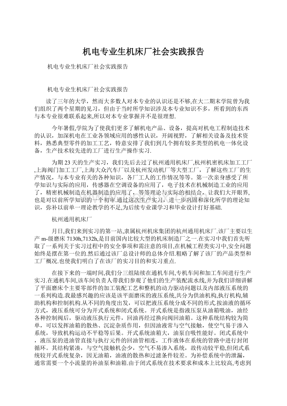 机电专业生机床厂社会实践报告Word格式.docx_第1页