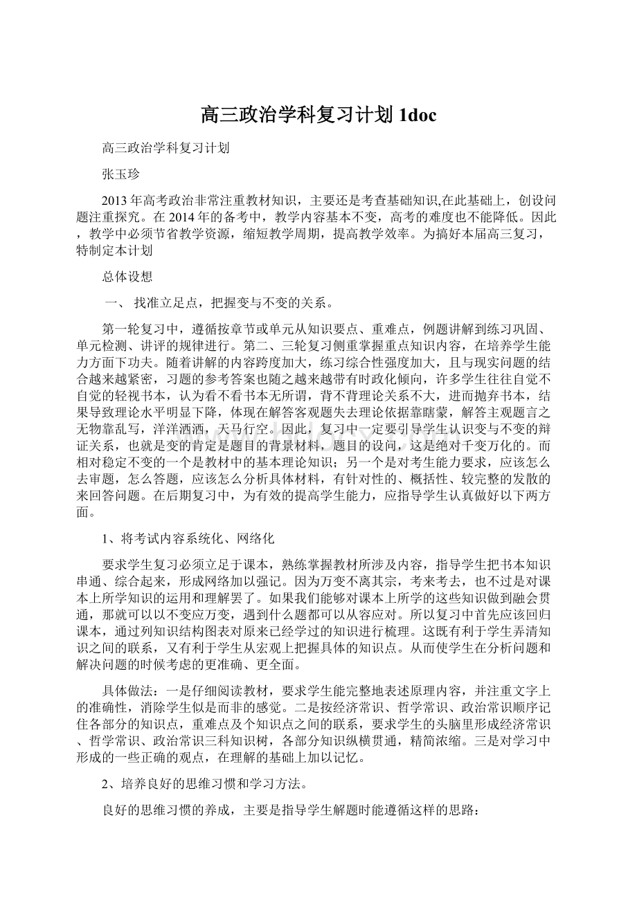 高三政治学科复习计划1doc.docx_第1页