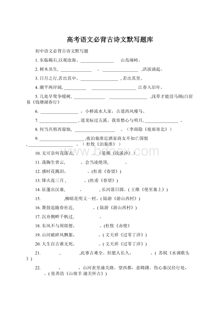 高考语文必背古诗文默写题库Word文档格式.docx