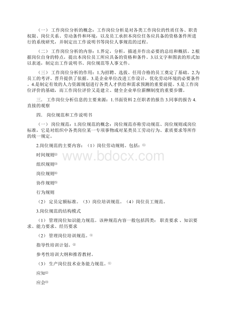 人力资源管理管理师3级主教材六大模块章节重点.docx_第2页