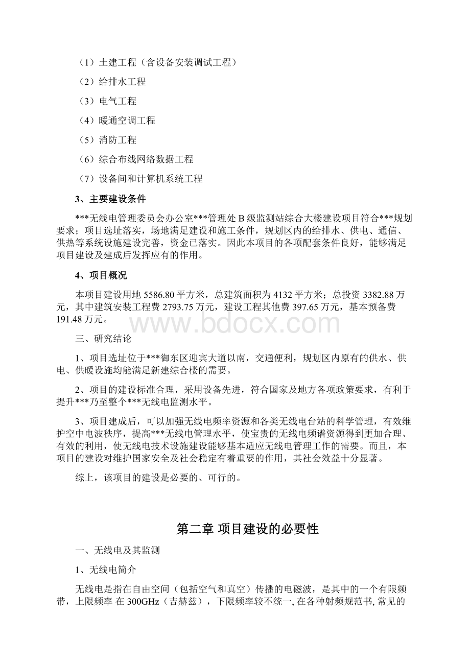 监测站综合大楼建设项目可行性研究报告Word格式.docx_第3页