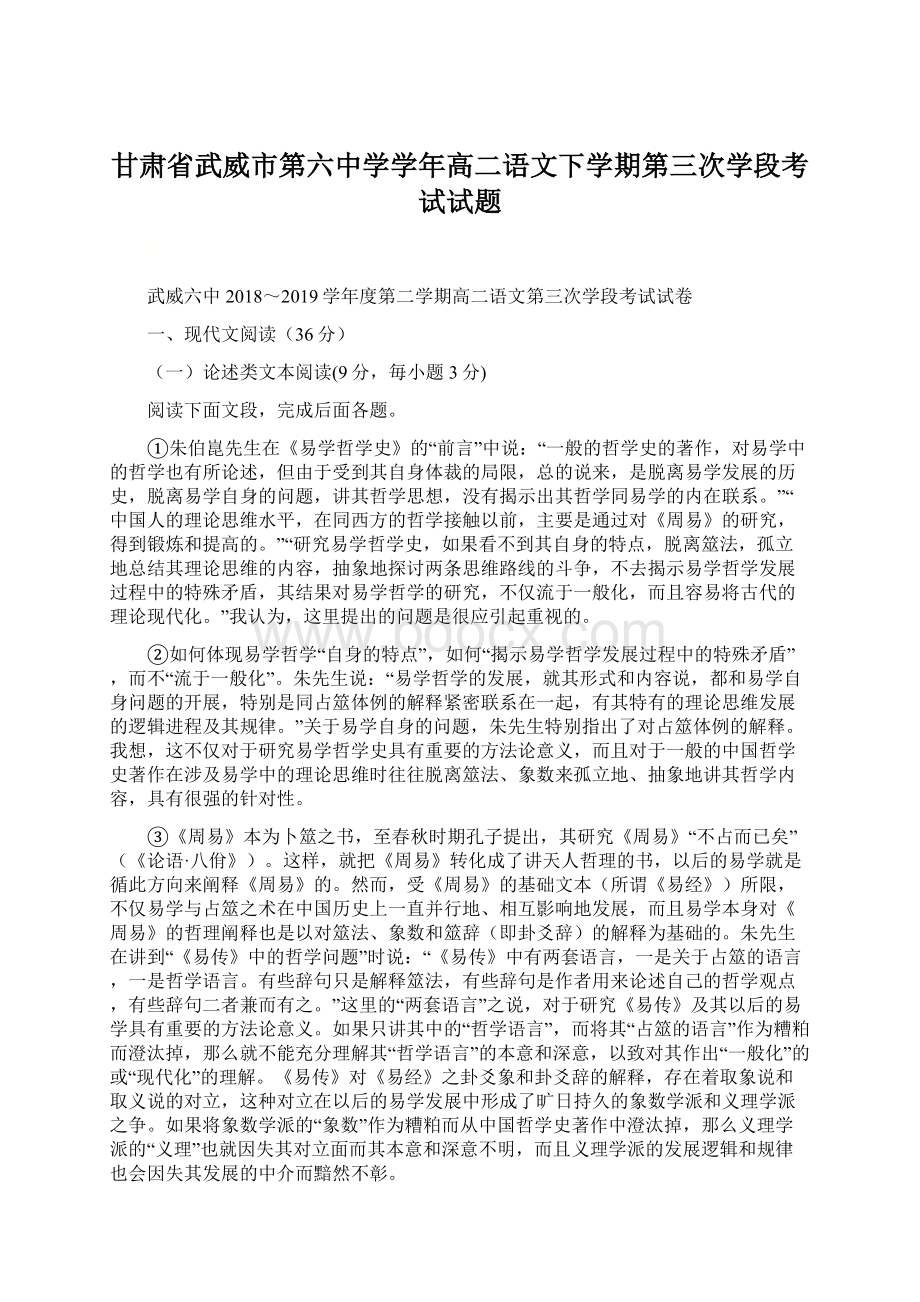 甘肃省武威市第六中学学年高二语文下学期第三次学段考试试题Word文档格式.docx