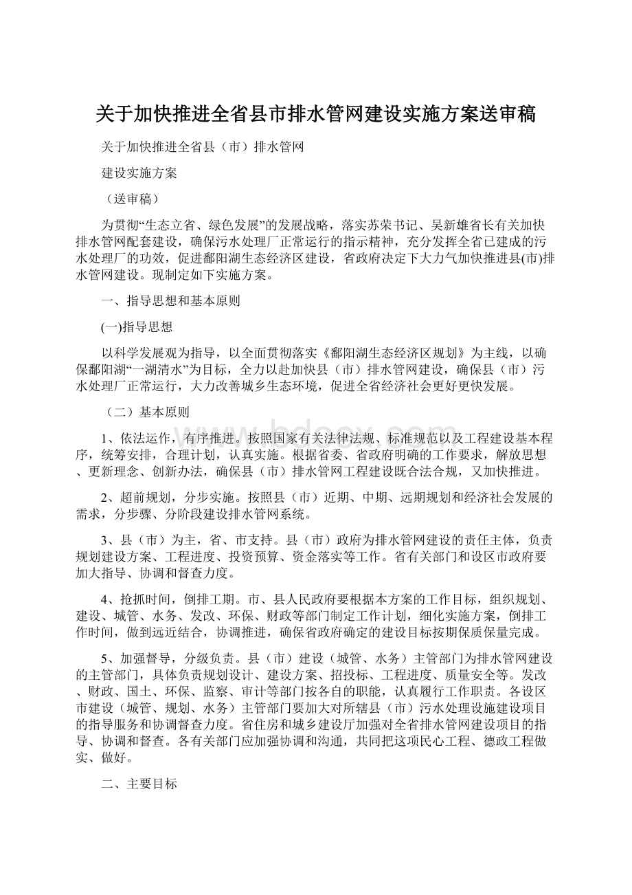 关于加快推进全省县市排水管网建设实施方案送审稿Word下载.docx