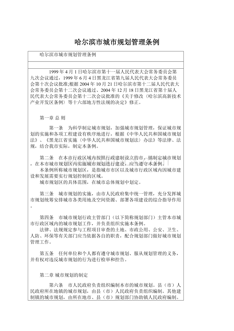 哈尔滨市城市规划管理条例Word文件下载.docx