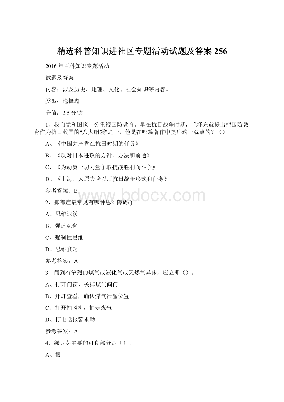 精选科普知识进社区专题活动试题及答案 256.docx_第1页