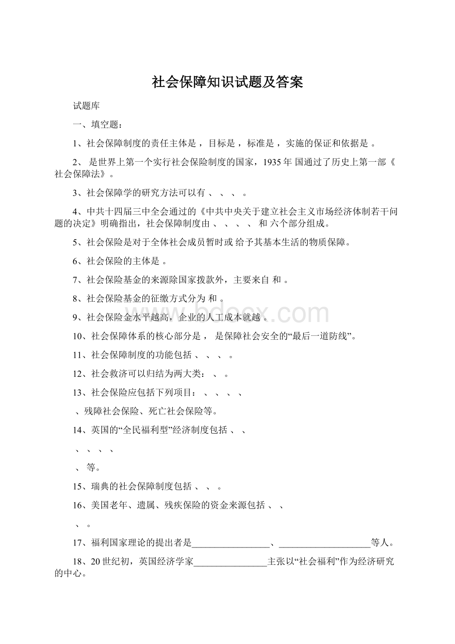 社会保障知识试题及答案Word格式文档下载.docx_第1页