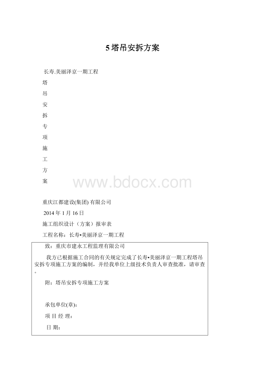 5塔吊安拆方案.docx_第1页