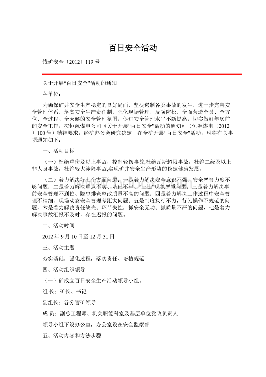 百日安全活动Word文档下载推荐.docx_第1页