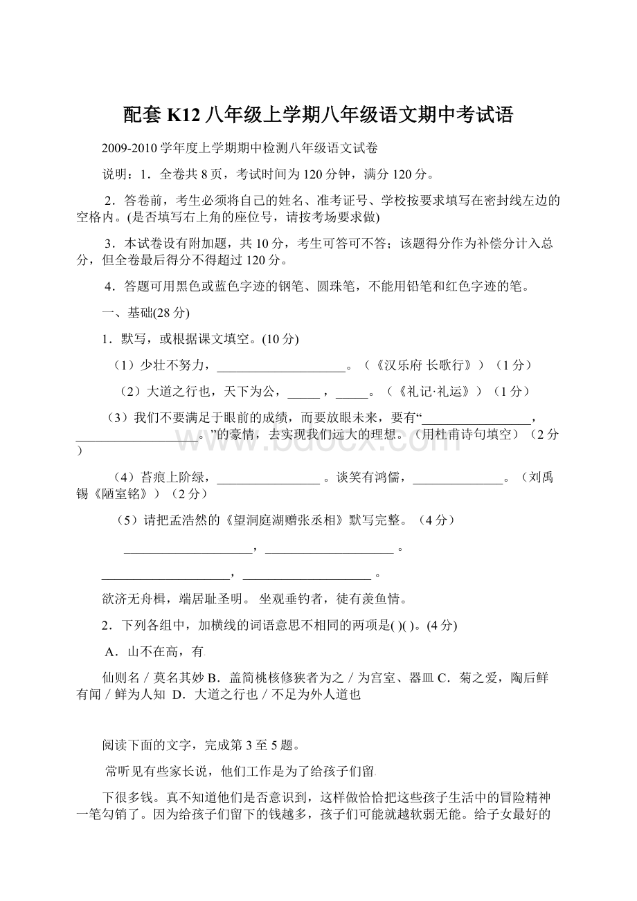 配套K12八年级上学期八年级语文期中考试语.docx_第1页