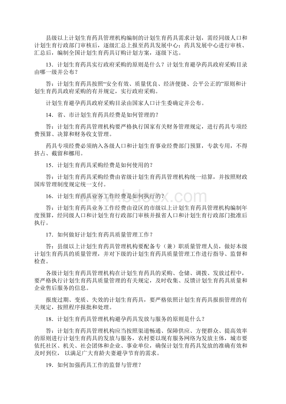 药具岗位大练兵知识竞赛题Word下载.docx_第3页