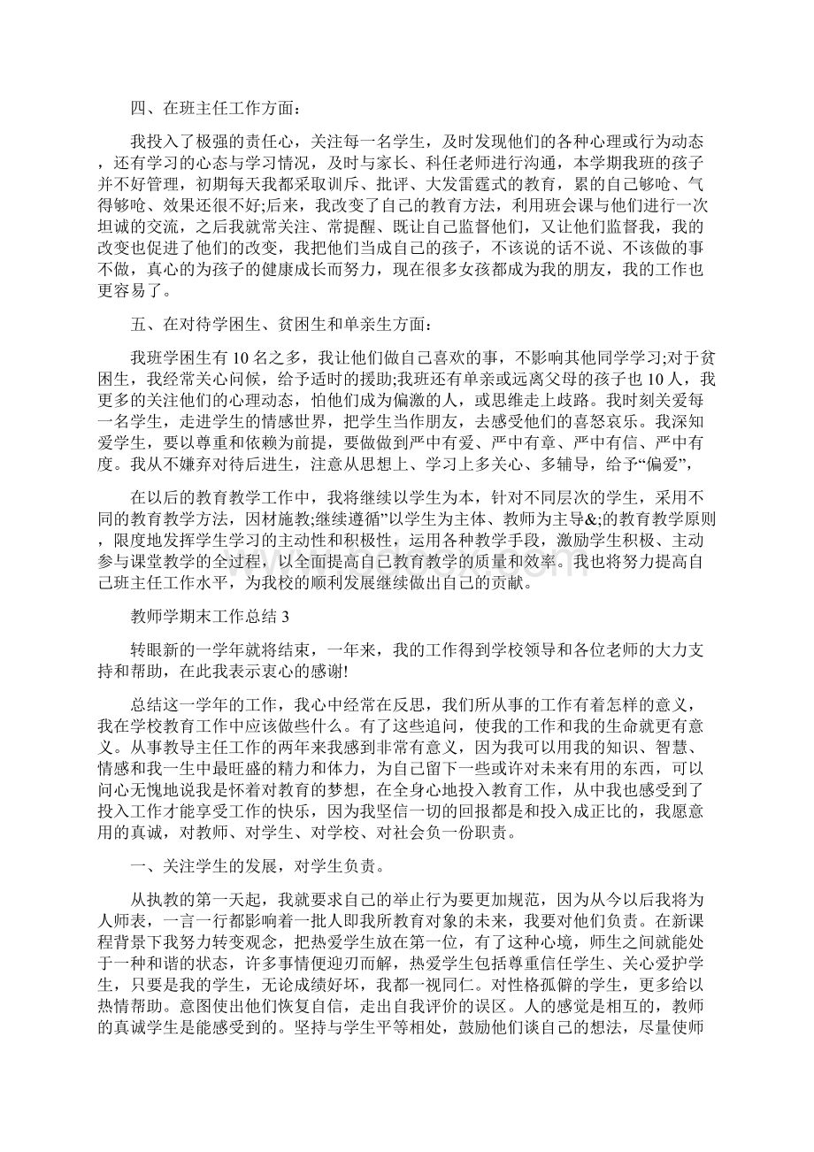 教师学期末工作总结怎么写五篇.docx_第3页