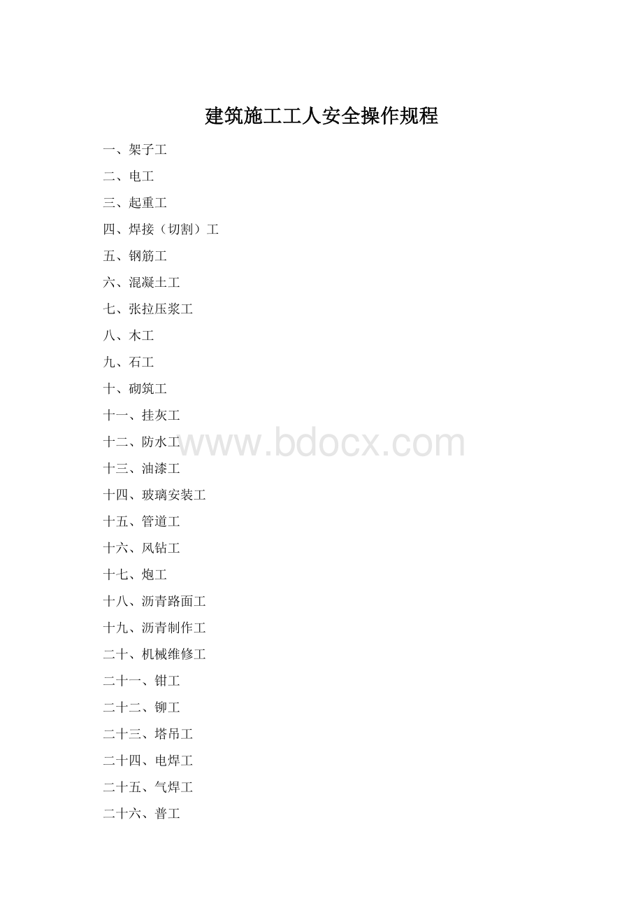 建筑施工工人安全操作规程.docx_第1页