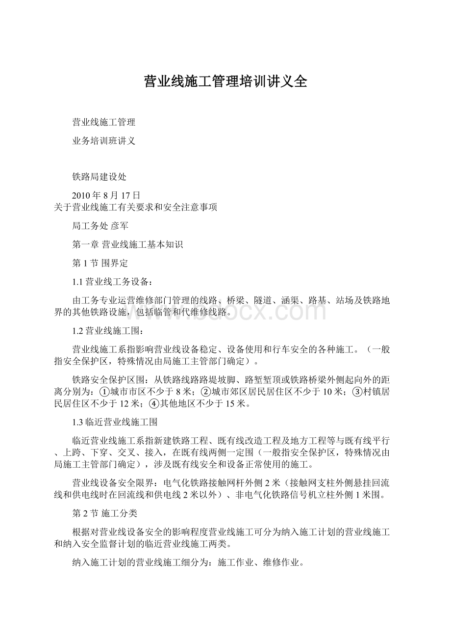 营业线施工管理培训讲义全Word文档下载推荐.docx