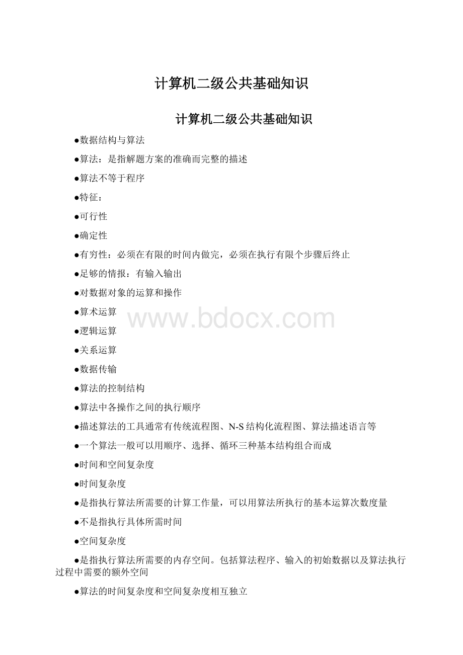 计算机二级公共基础知识.docx_第1页