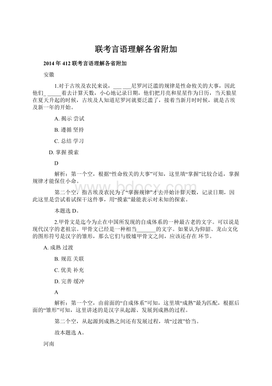 联考言语理解各省附加.docx_第1页