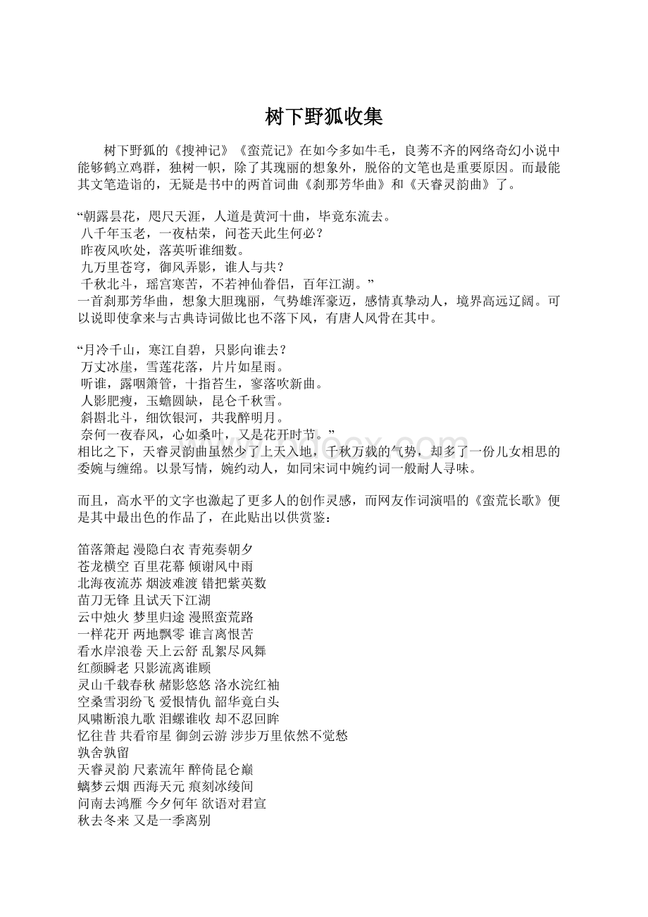 树下野狐收集Word下载.docx