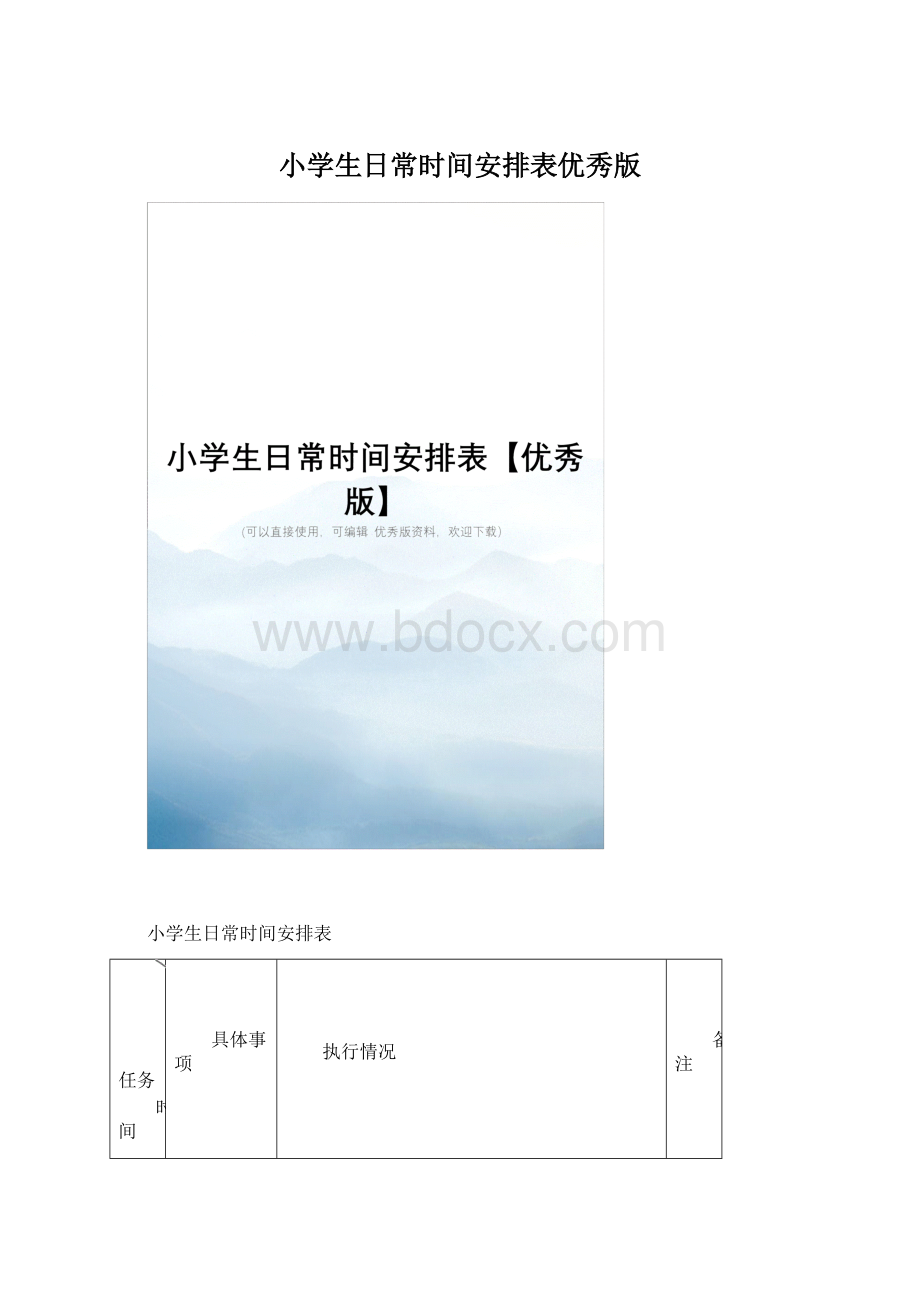 小学生日常时间安排表优秀版.docx_第1页