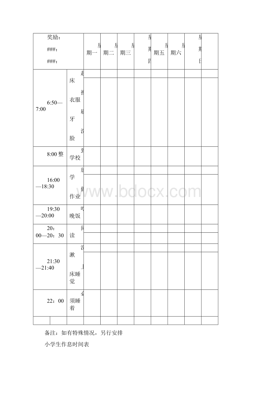 小学生日常时间安排表优秀版.docx_第2页