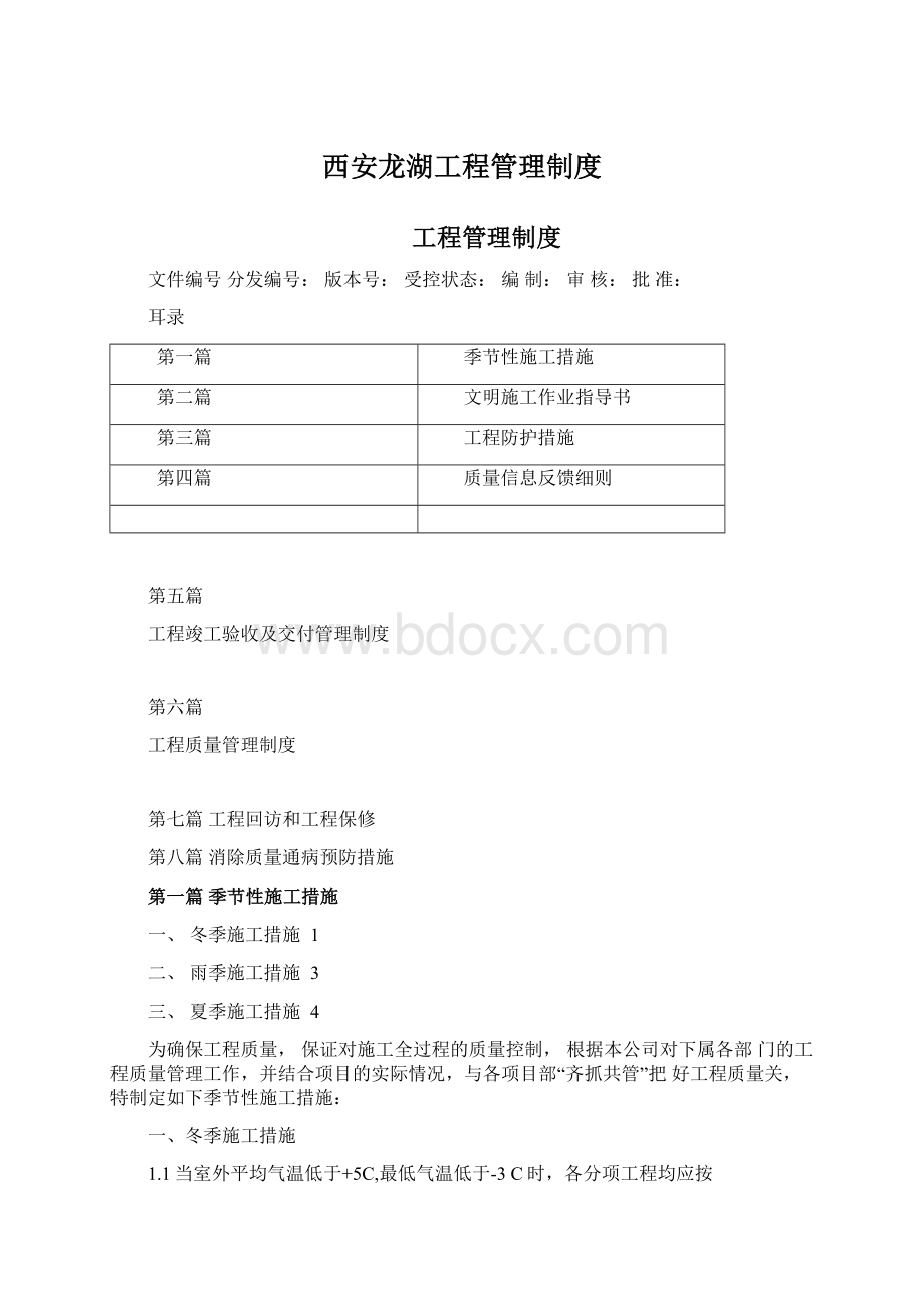 西安龙湖工程管理制度Word文档下载推荐.docx