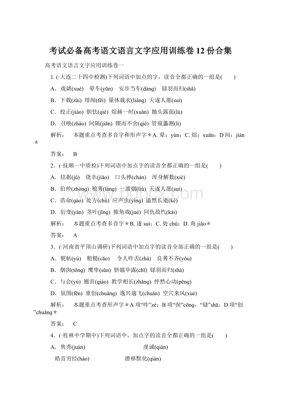 考试必备高考语文语言文字应用训练卷12份合集文档格式.docx_第1页