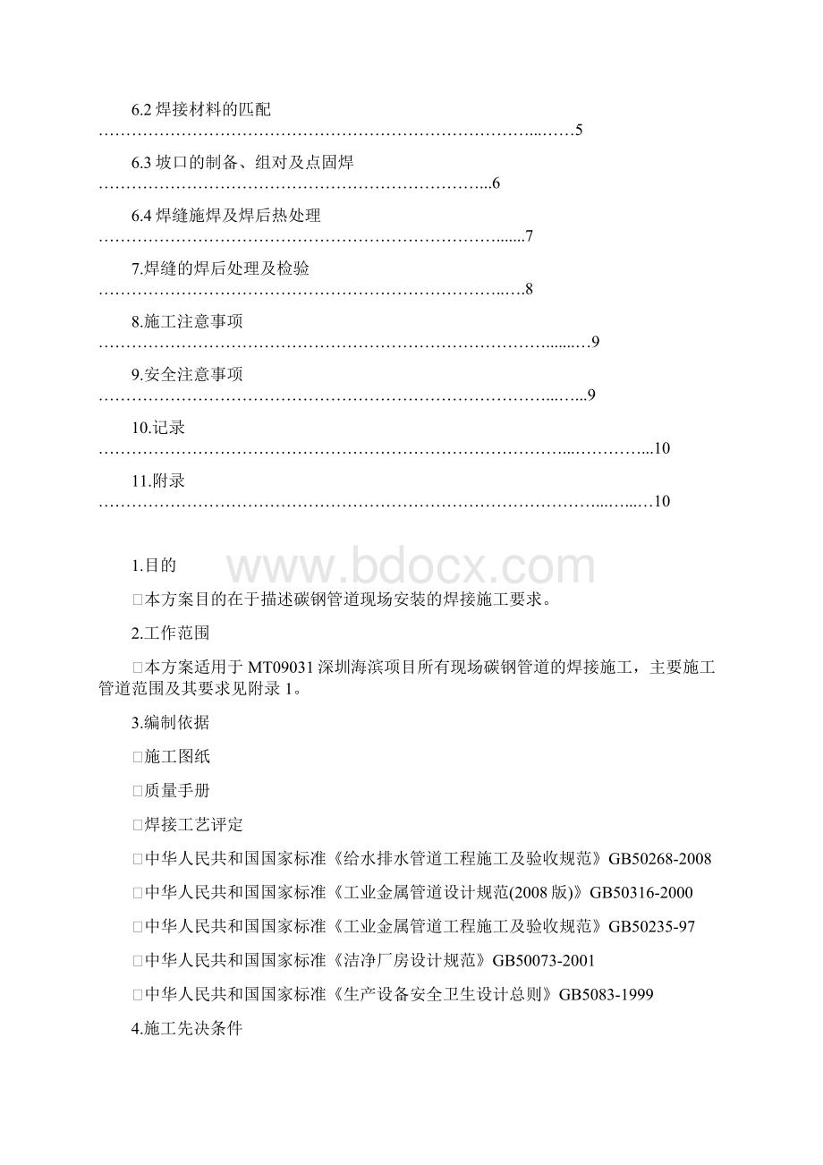 碳钢管道现场安装的焊接施工方案.docx_第2页