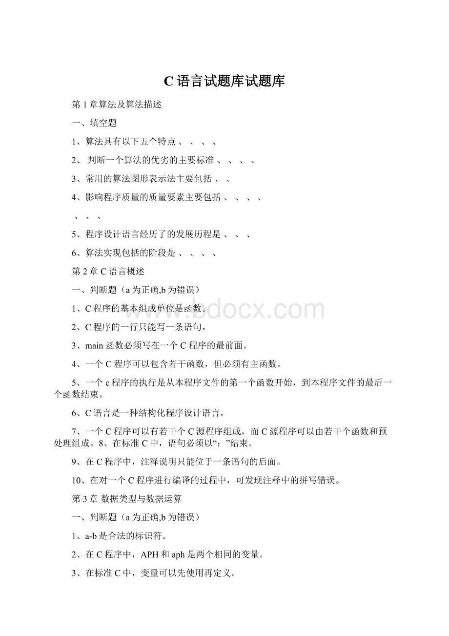 C语言试题库试题库.docx